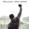 Rocky Balboa